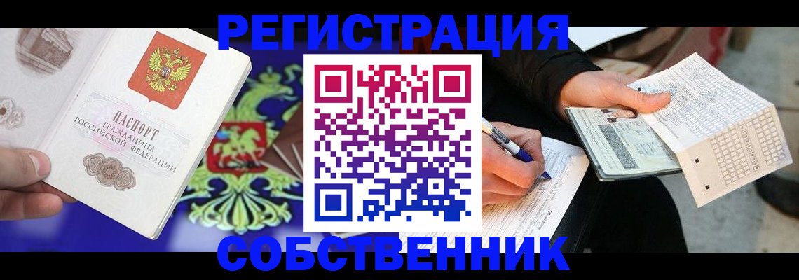 временная регистрация в квартире в Снежногорске