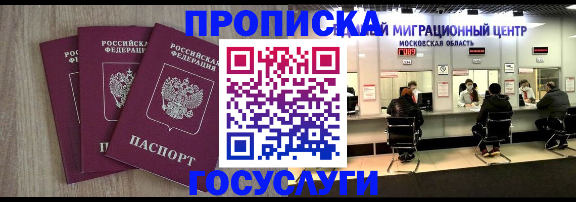 прописка штамп в Снежногорске